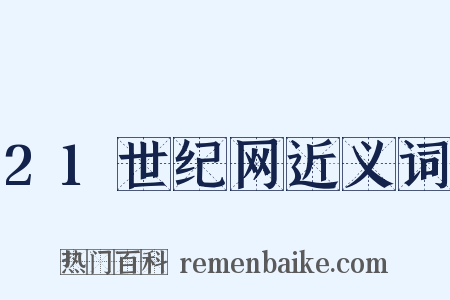 21世纪网近义词是什么意思的图片